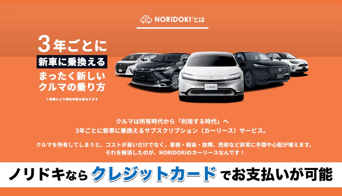 NORIDOKIとは3年ごとに新車に乗換えるまったく新しいクルマの乗り方/ノリドキならクレジットカードでお支払い可能
