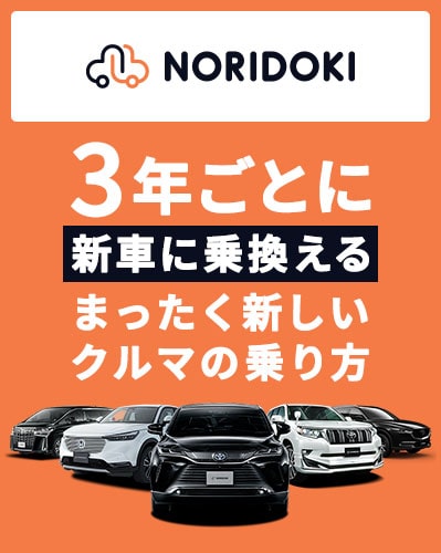 新車を安くマイカーリースするなら月々定額のNORIDOKI(ノリドキ)